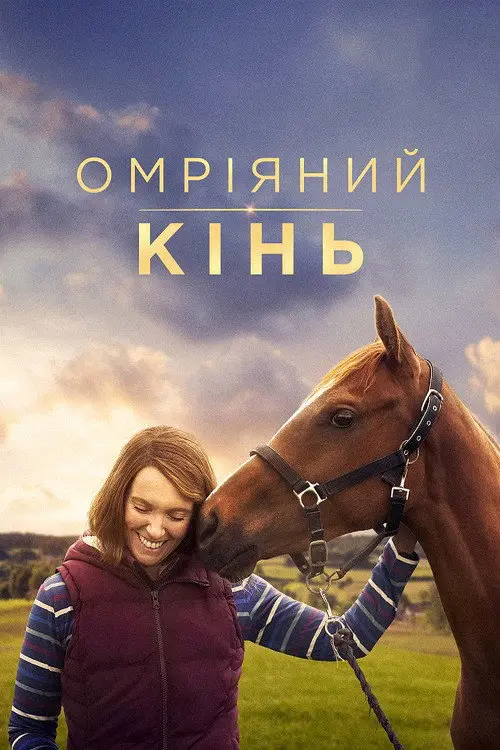 Омріяний кінь