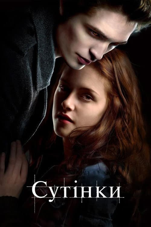 Сутінки