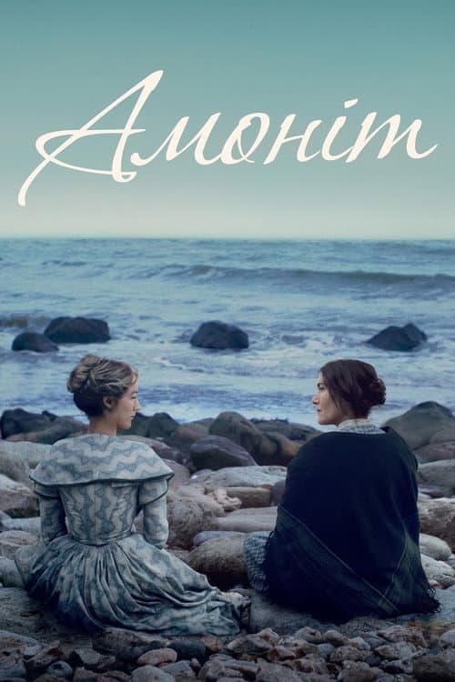 Амоніт