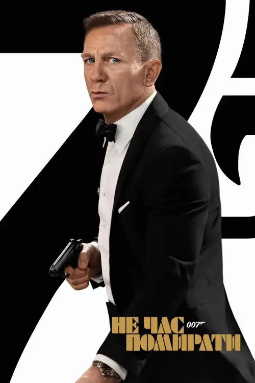 007: Не час помирати