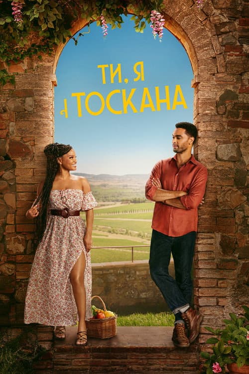 Ти, я і Тоскана