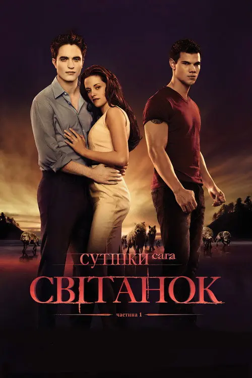 Сутінки. Сага. Світанок: Частина 1