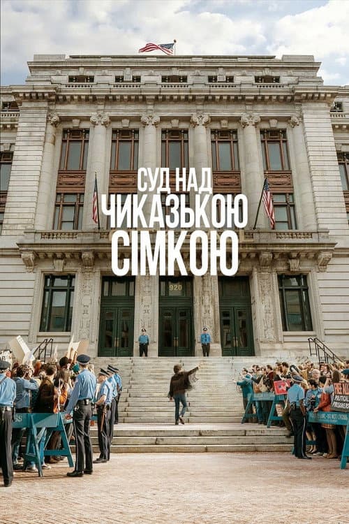 Суд над Чиказькою сімкою