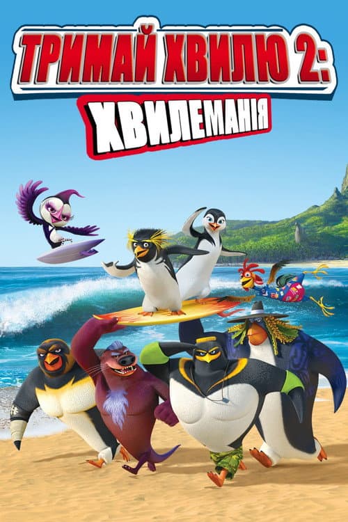 Лови хвилю 2