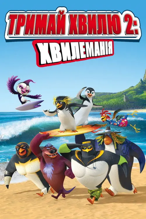 Лови хвилю 2