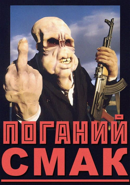Поганий смак