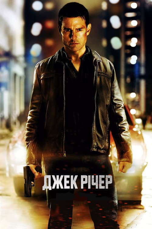 Джек Річер