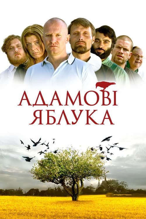 Адамові яблука / Яблука Адама