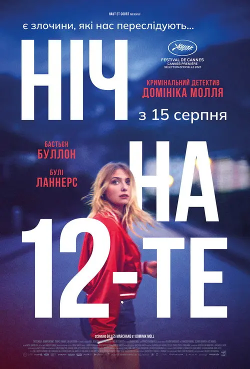 Ніч на 12-те