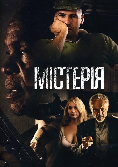 Містерія