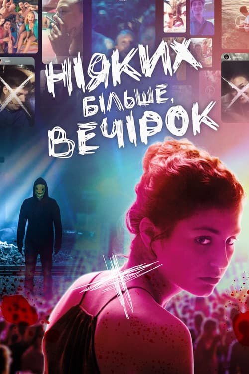 Ніяких більше вечірок