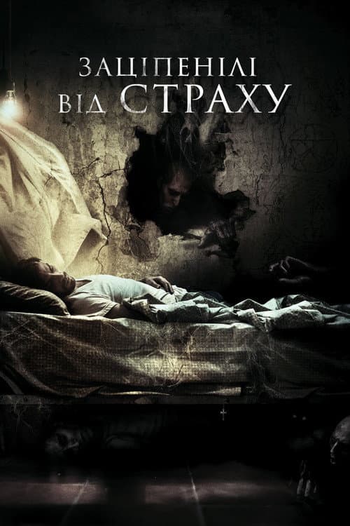 Нажахані / Заціплені від страху
