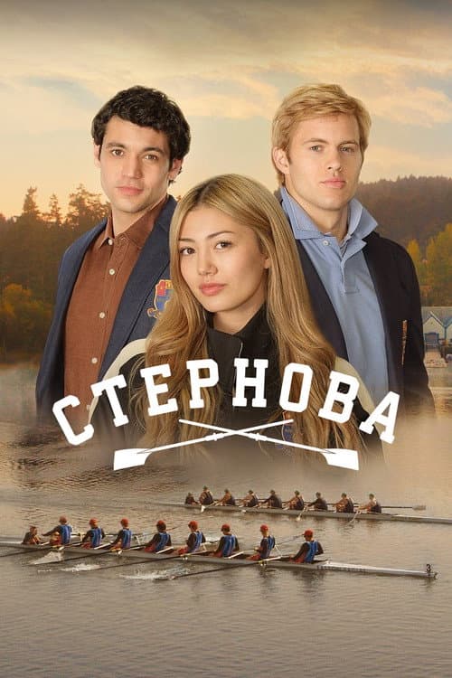 Стернова