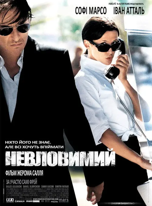 Невловимий / Ентоні Цімер