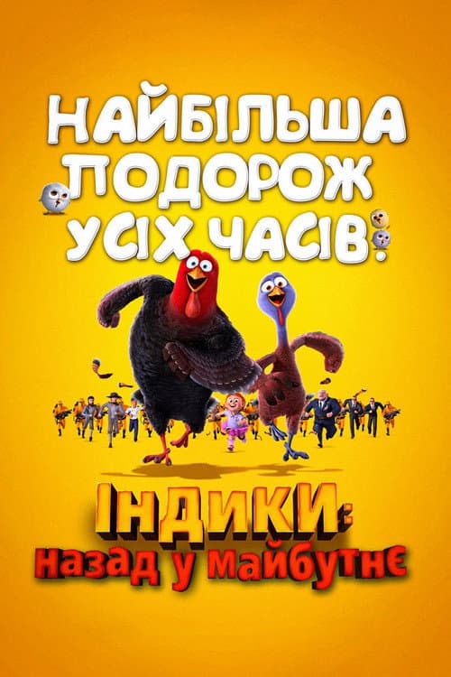 Індики: повернення в майбутнє / Індики (Індички): назад у майбутнє