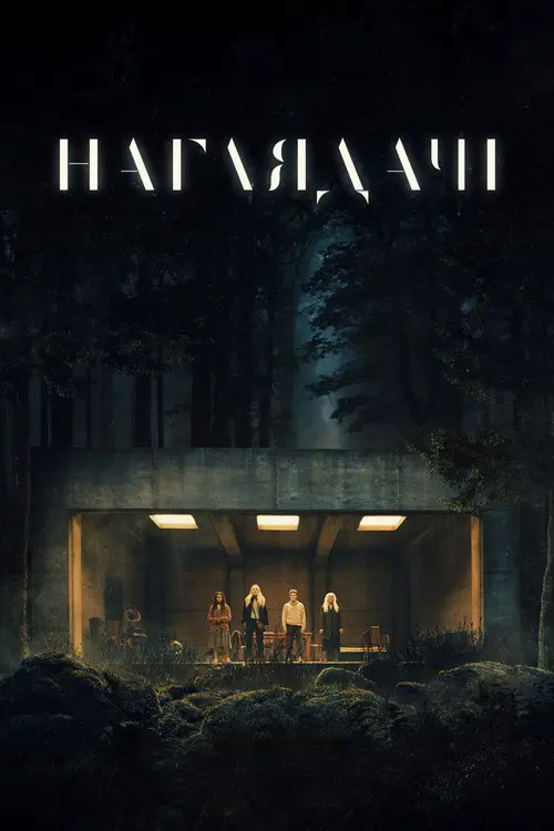Наглядачі