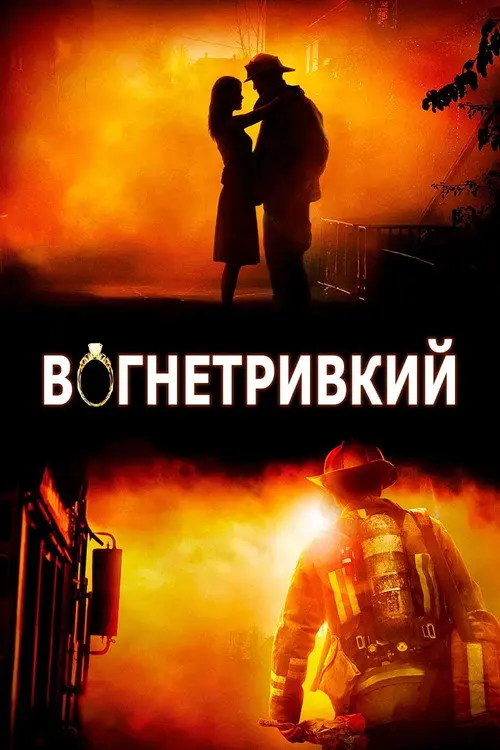 Вогнетривкий / Вогнестійкий