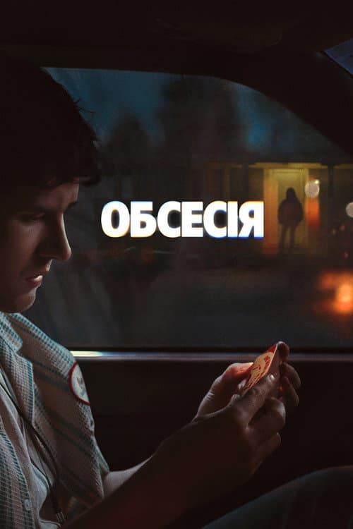 Обсесія