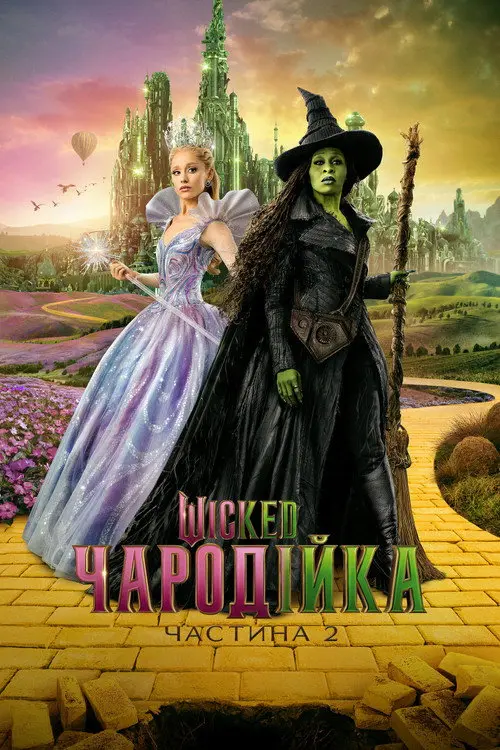 Wicked: Чародійка. Частина 2