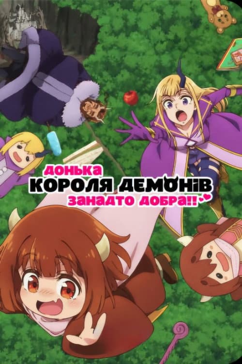 Донька короля демонів занадто добра!!