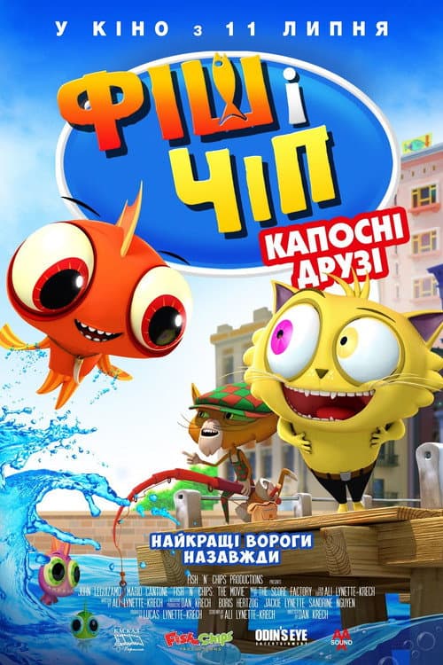 Фіш і Чіп: Капосні друзі / Фіш і Чіп: Шкідливі друзі