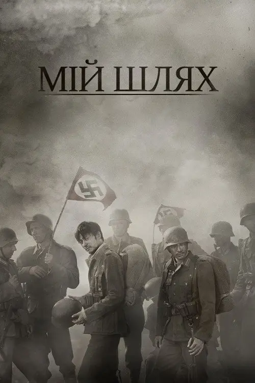 Мій Шлях
