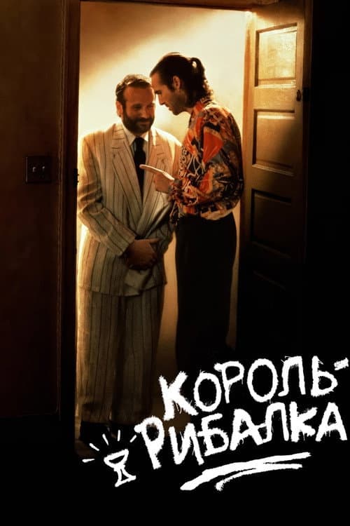 Король Рибалка