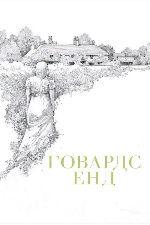 Говардс Енд
