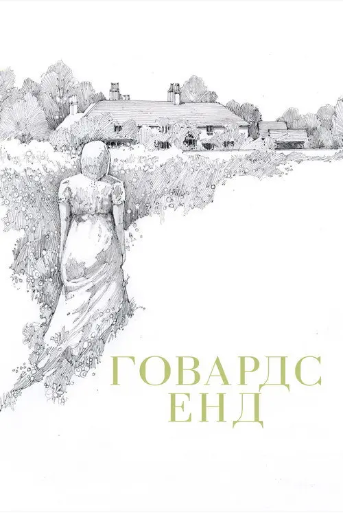 Говардс Енд
