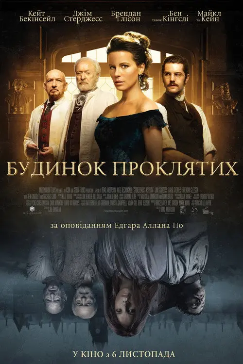Будинок проклятих