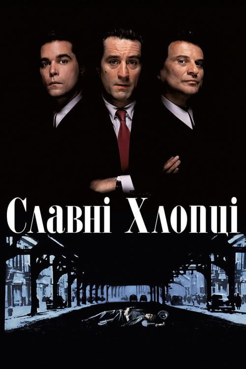 Славні хлопці / Круті хлопці