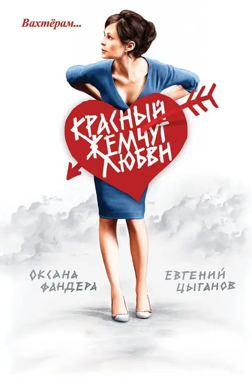 Червоні перли кохання