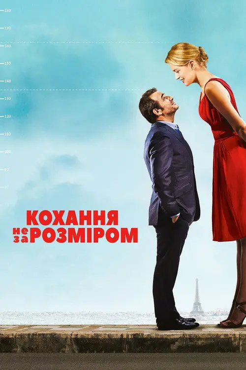 Кохання не за розміром