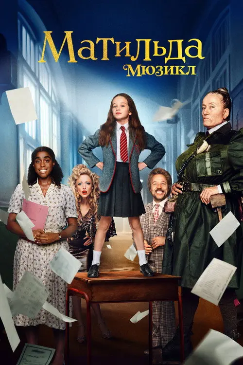 Матильда: Мюзикл