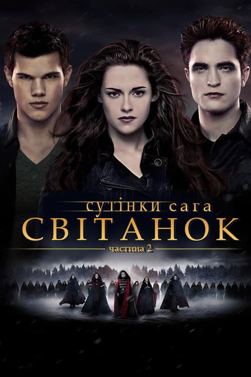 Сутінки. Сага. Світанок: Частина 2