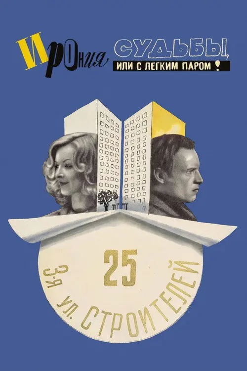 Іронія долі або З легким паром!