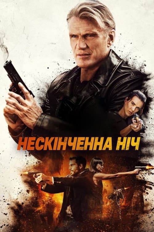 Довга ніч