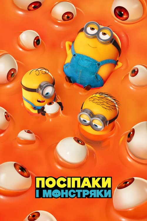 Посіпаки і Монстряки