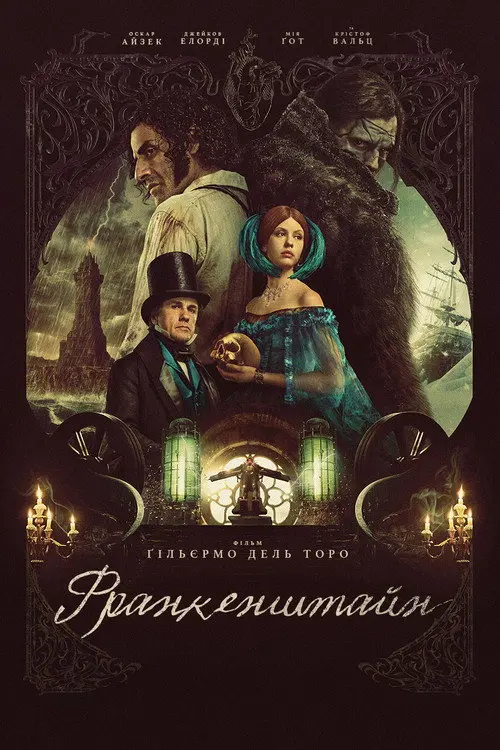Франкенштайн