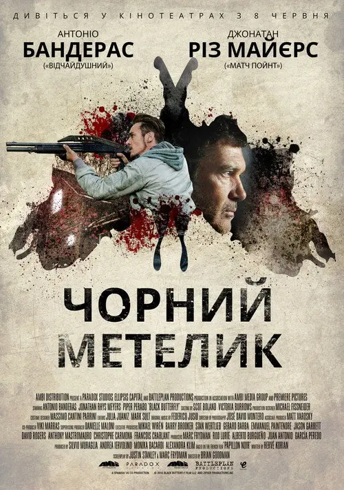 Чорний метелик