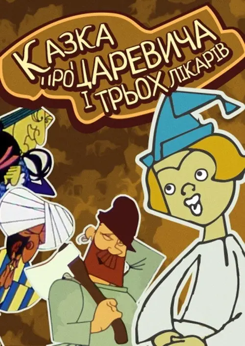 Казка про царевича та трьох лікарів