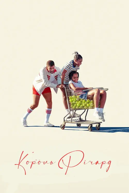 Король Річард