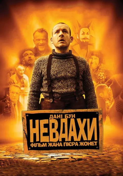 Невдахи / Витівки до зелених чортиків