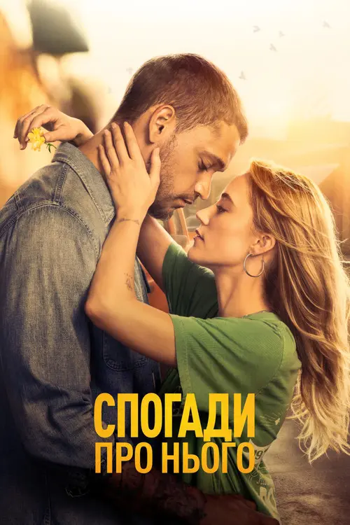 Спогади про нього