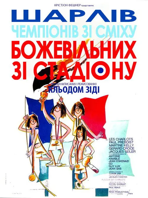 Божевільні зі стадіону