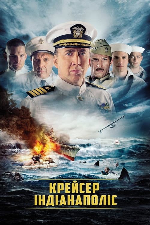 Крейсер «Індіанаполіс»