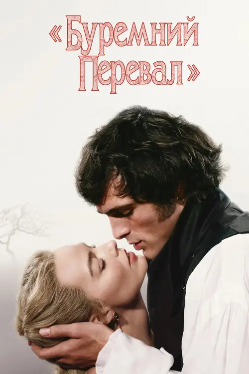 Буремний перевал