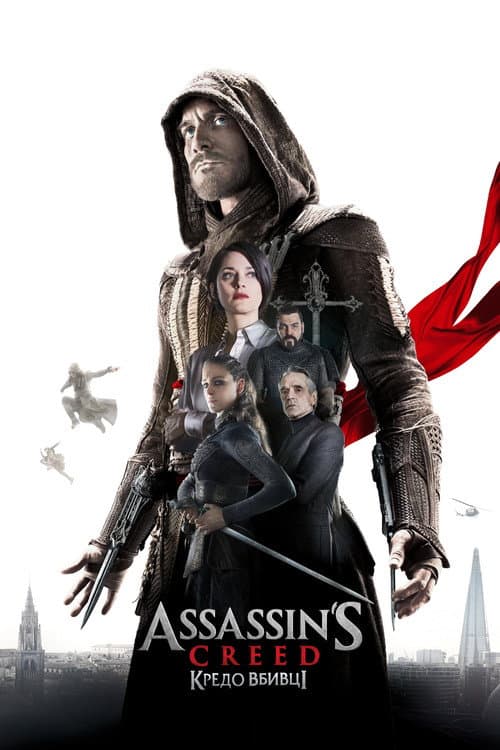 Assassin s Creed: Кредо вбивці