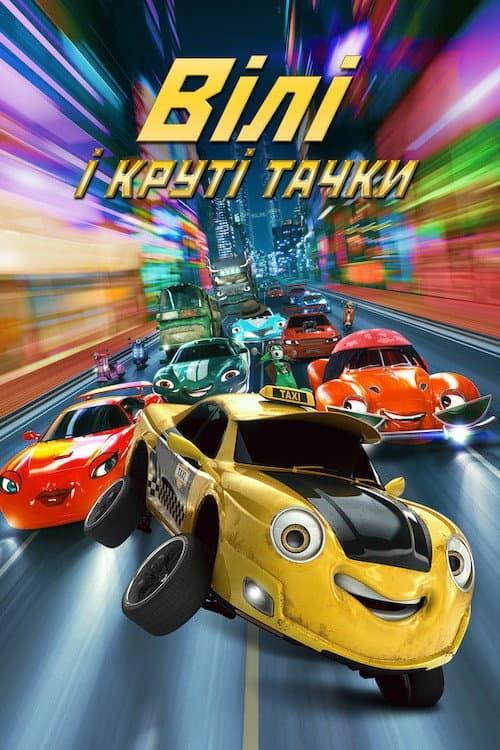Віллі та круті тачки