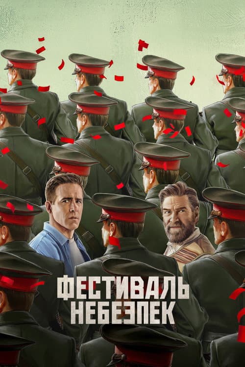 Фестиваль небезпек / Мейдей